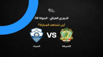 القنوات الناقلة لمباراة الشرطة ضد الميناء في الدوري العراقي